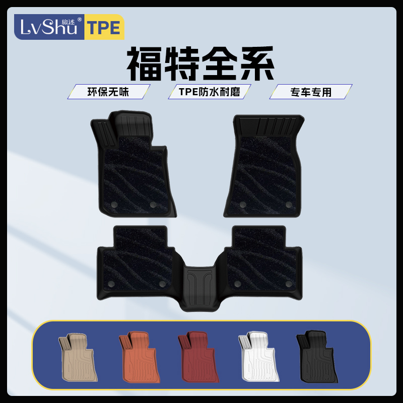 lvshu/旅述适用于福特福克斯蒙迪欧锐界探险者领睿全天候TPE脚垫