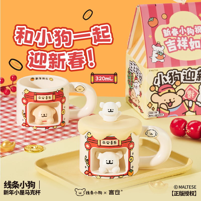 言仓线条小狗联名新年马克杯陶瓷水杯家用情侣新春生日礼物送女生