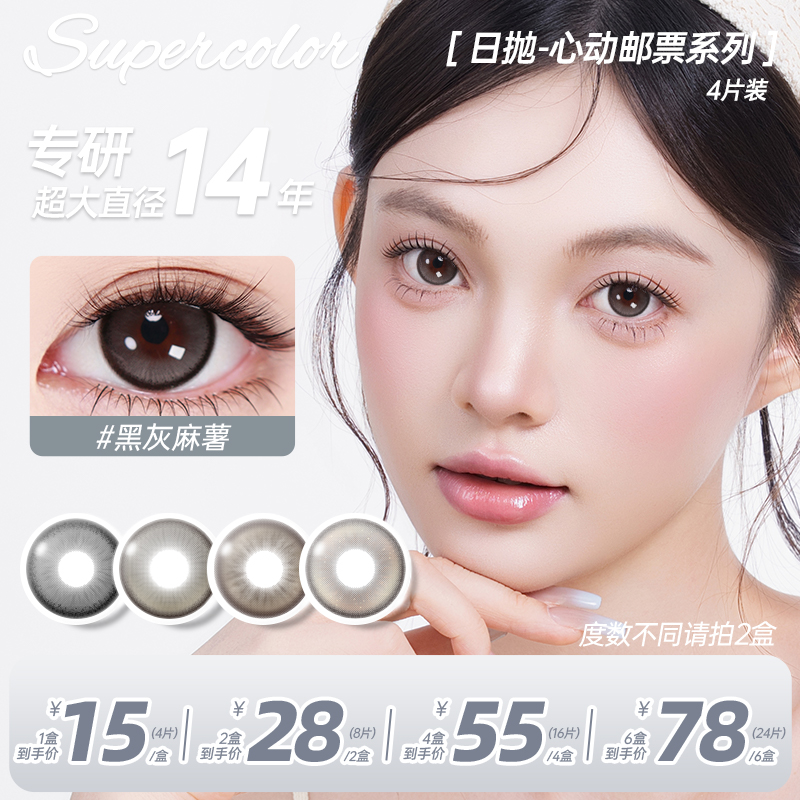 4片装日抛美瞳Supercolor黑灰麻薯热辣夏威夷隐形眼镜自然花色