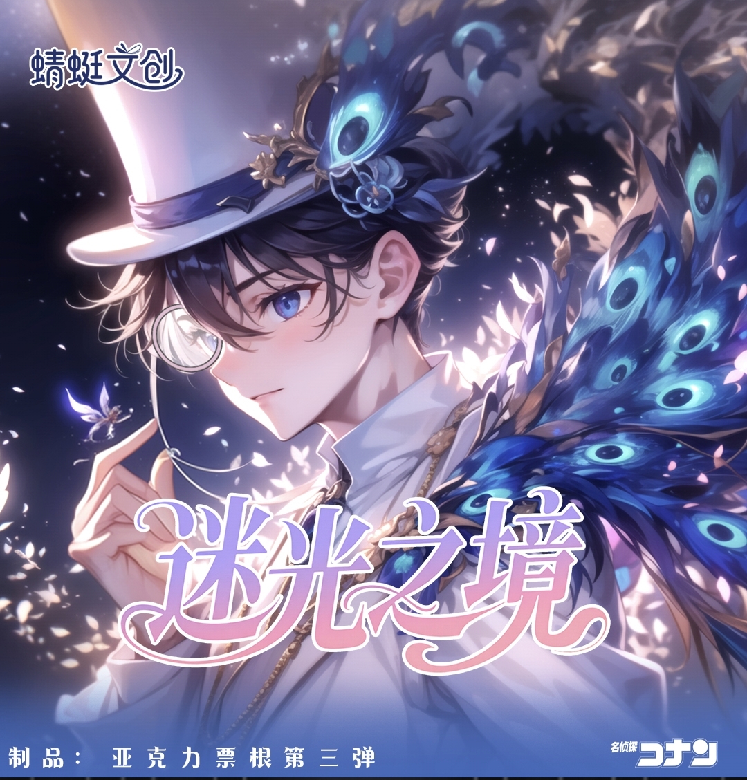 【平拆/玩法】蜻蜓文创第三弹之《迷光之境》名侦探柯南（默认代拆）