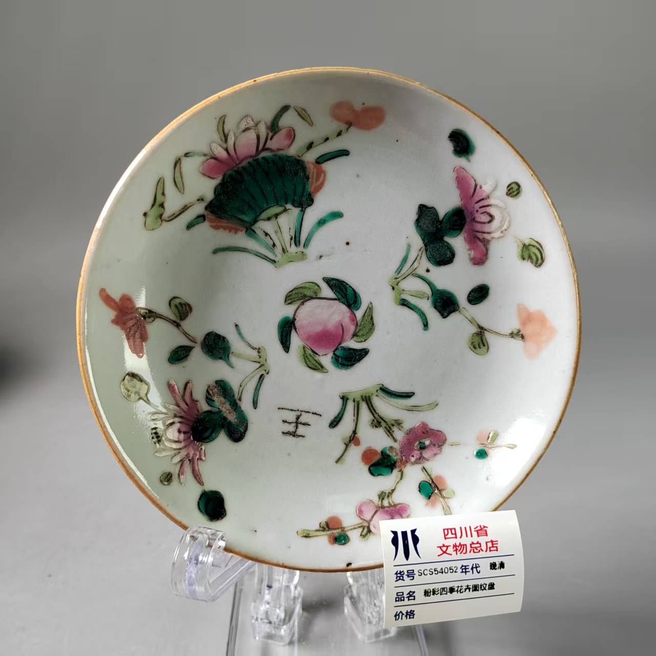 SCS54052晚清粉彩四季花卉图纹盘