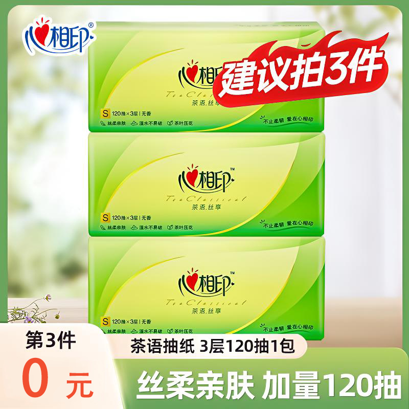 【第三件0元】茶语抽纸120抽家用面巾纸无香面巾纸卫生纸实惠柔软纸