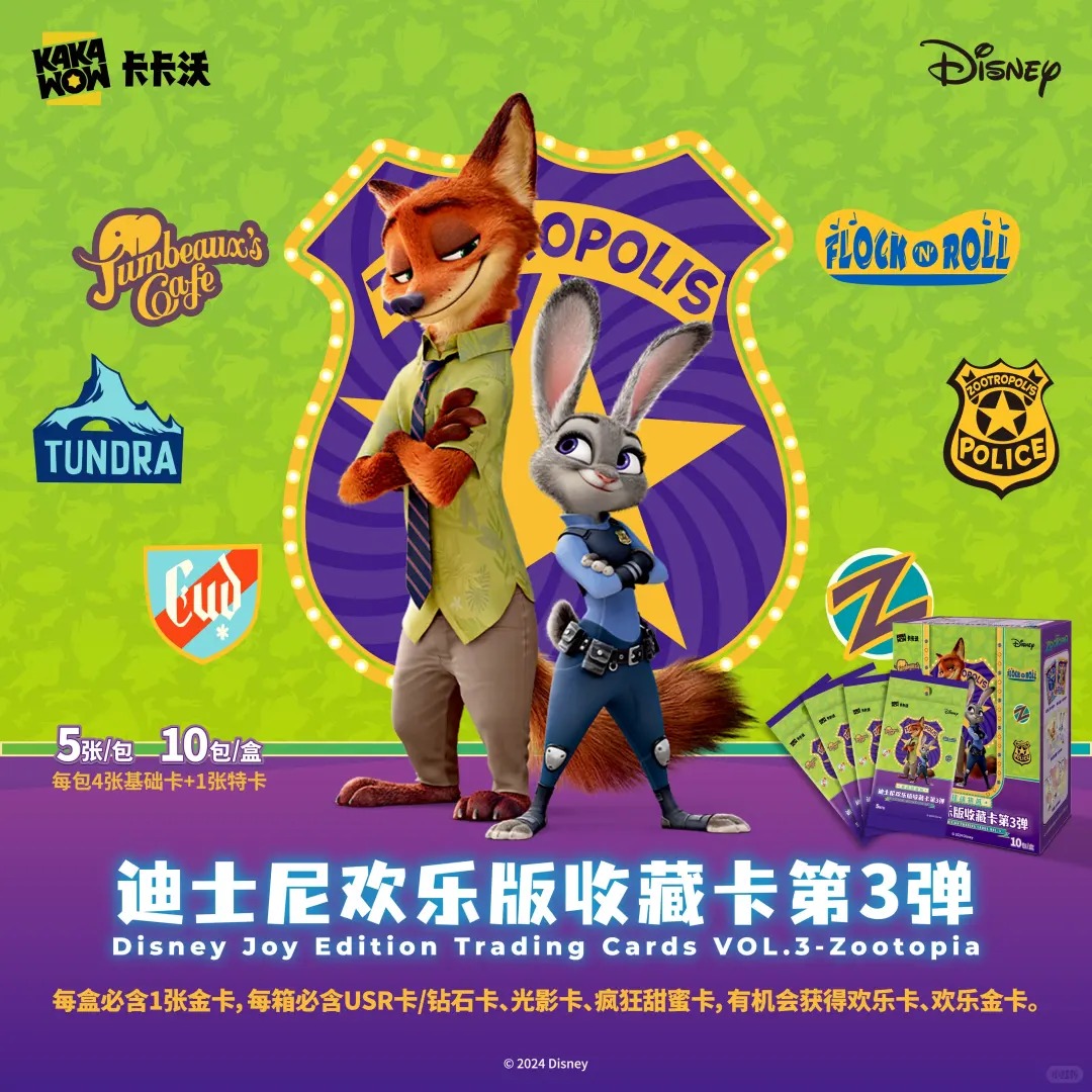 卡卡沃疯狂动物城三弹卡牌一包