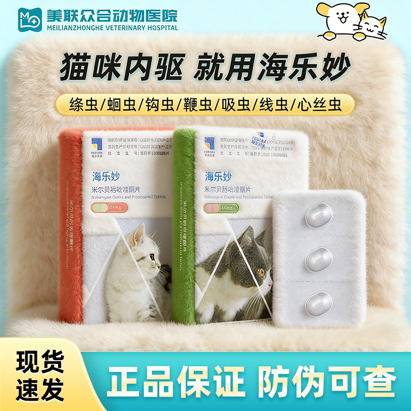 海乐妙体内体外内外驱虫药蛔虫绦虫内驱药去猫咪驱虫药宠物驱虫药