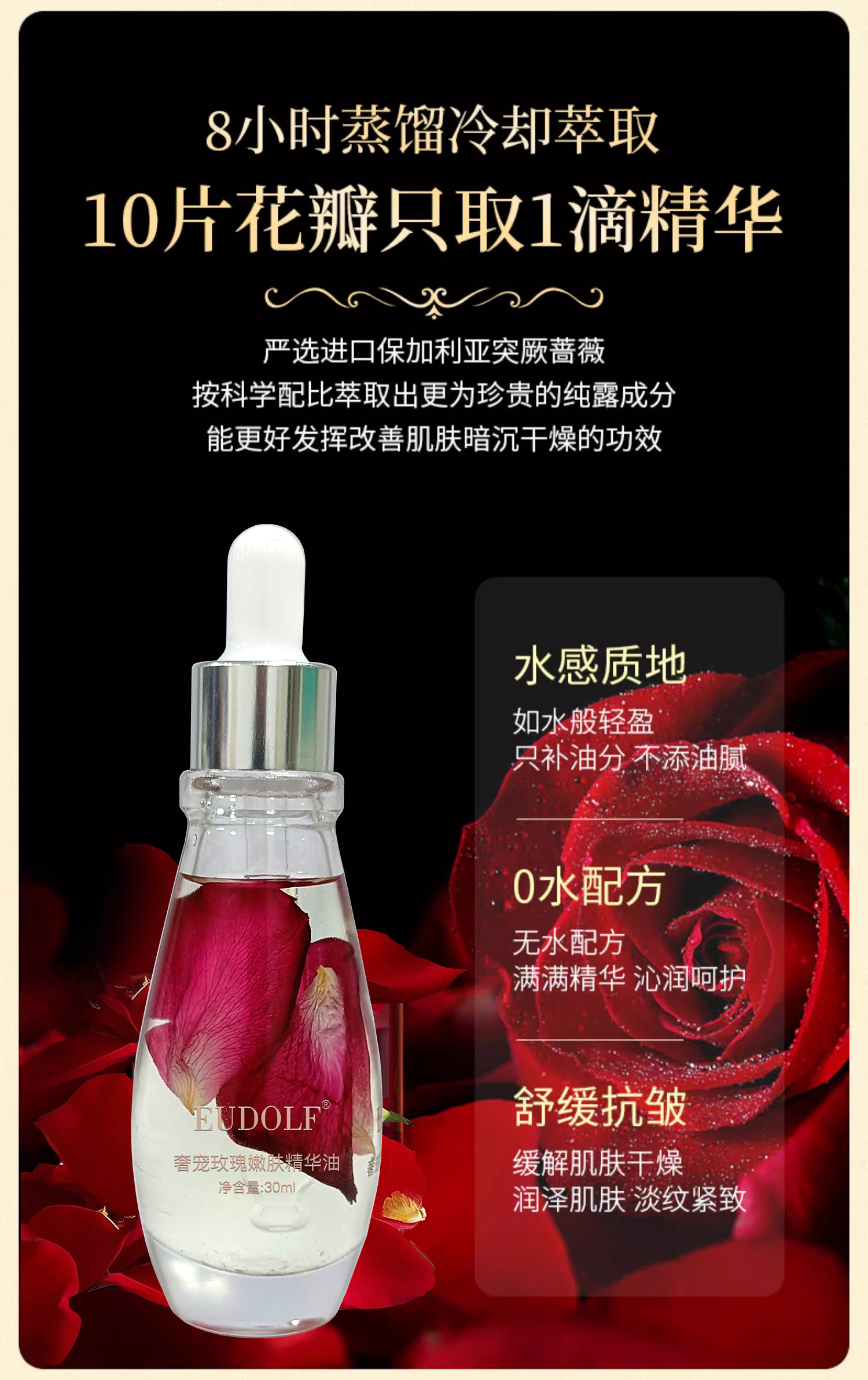 EUDOLF奢宠玫瑰嫩肤精华油