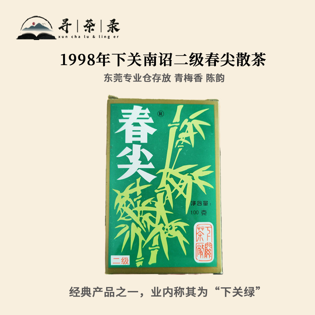 【寻茶录】1998年南诏二级春尖散茶普洱生茶100g