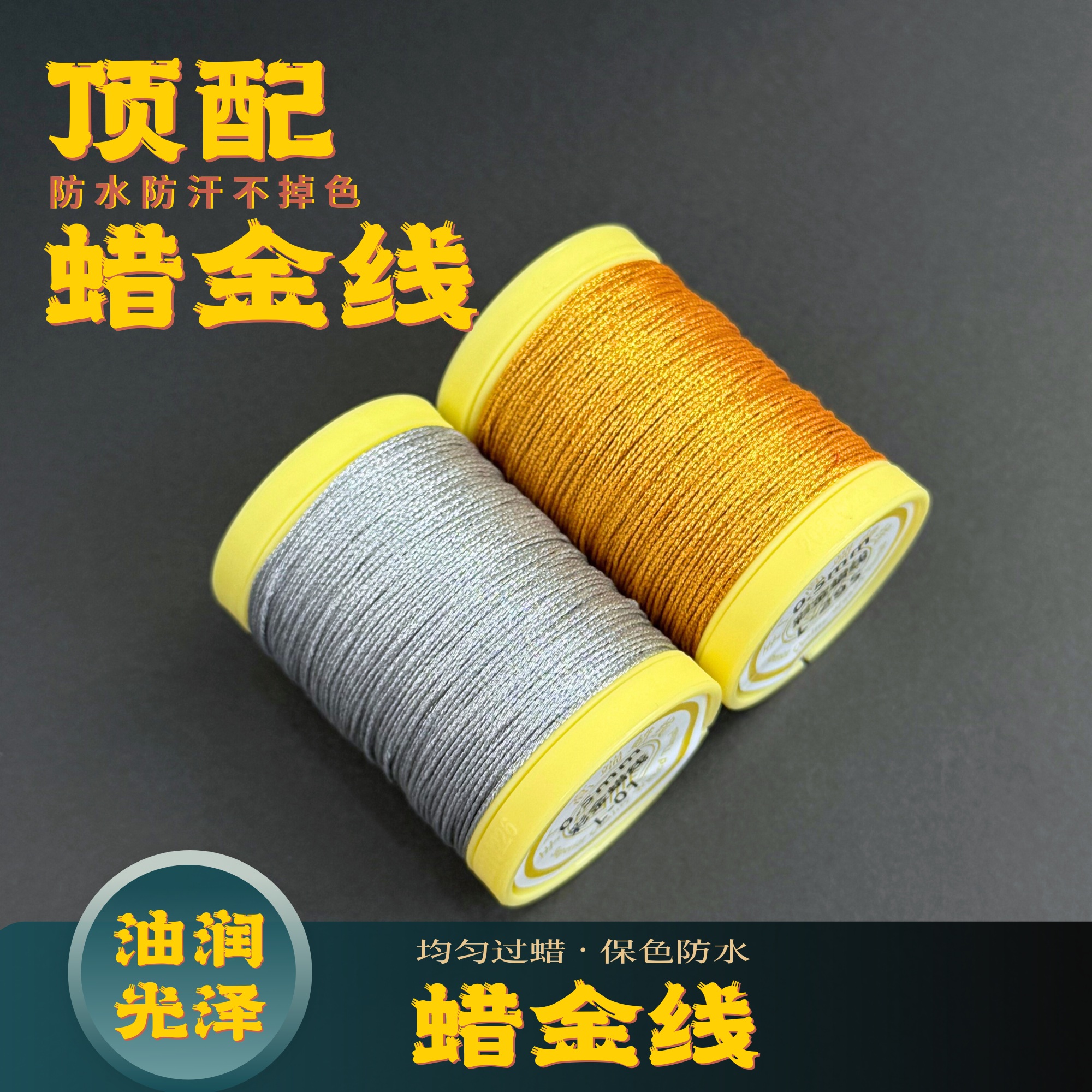 莱岸蜡金线顶配金线油光有光泽防水防汗硬挺有型手工结绳用
