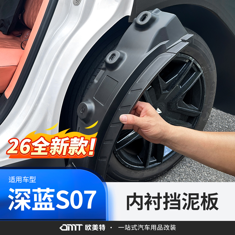 欧美特适用于深蓝S07内衬挡泥板后门配件实用汽车用品必买配件
