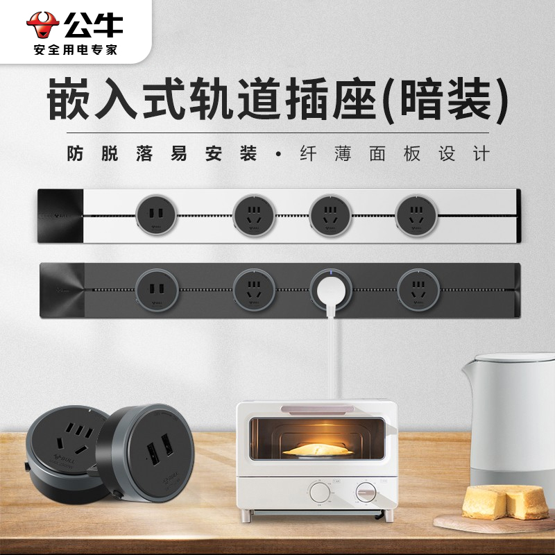 公牛暗装嵌入式轨道插座可移动电力导轨家用厨房客厅电源无线排插