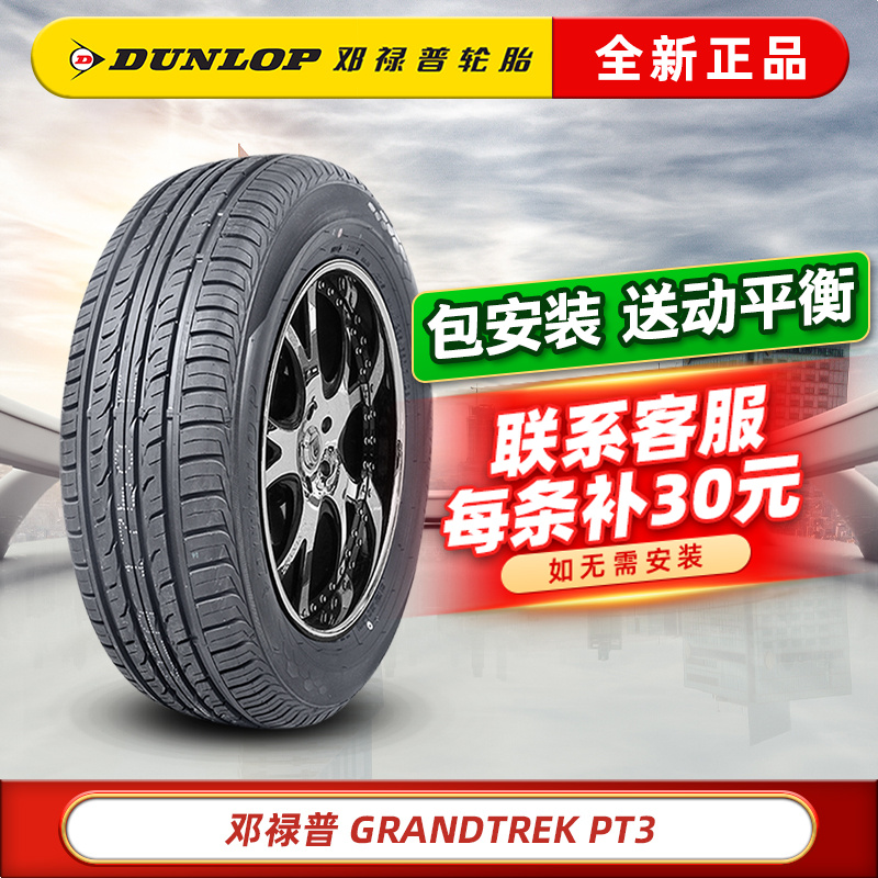 235/55R18 100V GRANDTREK PT3 邓禄普汽车轮胎 奥迪Q3探岳 18寸