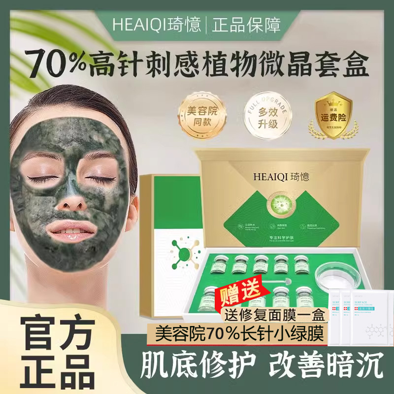 70%长针海绵微针小绿膜美容院面部焕肤套盒淡化痘印提亮肤色微晶