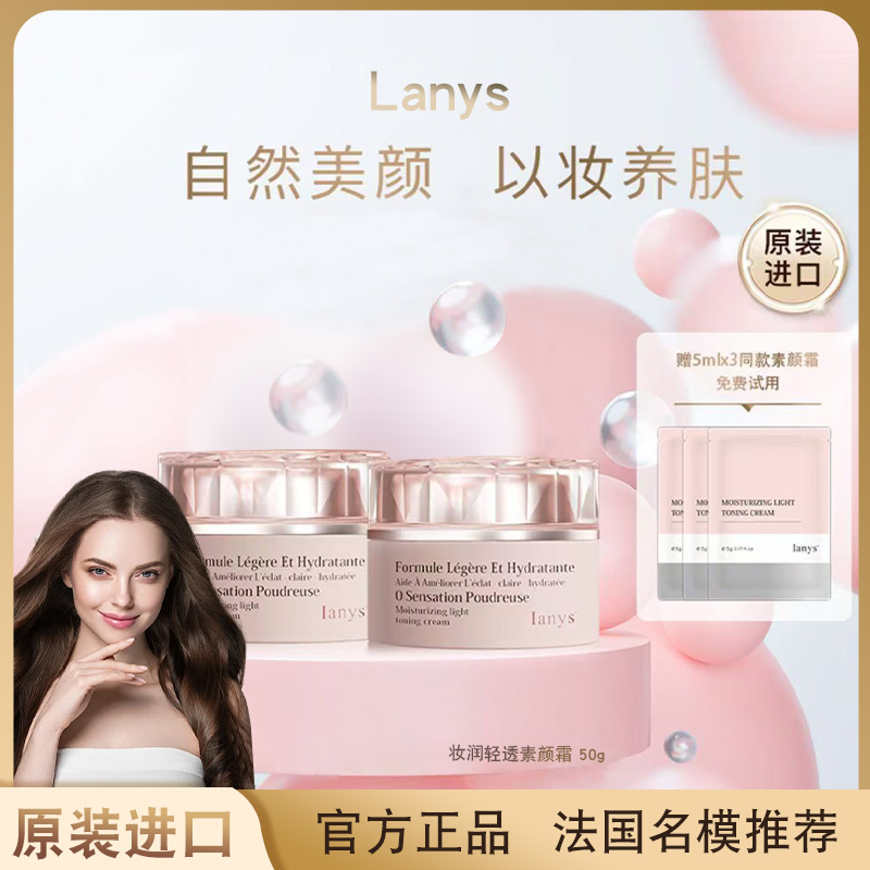 法国进口lanys妆润轻透素颜霜养肤款嫩肤遮瑕提亮肤色50g