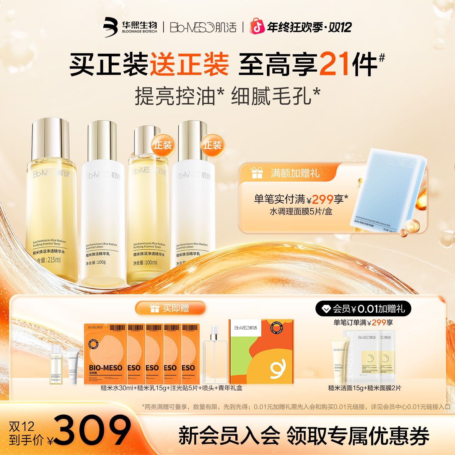 Bio-MESO肌活糙米水乳 油皮挚爱护肤套组保湿补水控油舒缓z