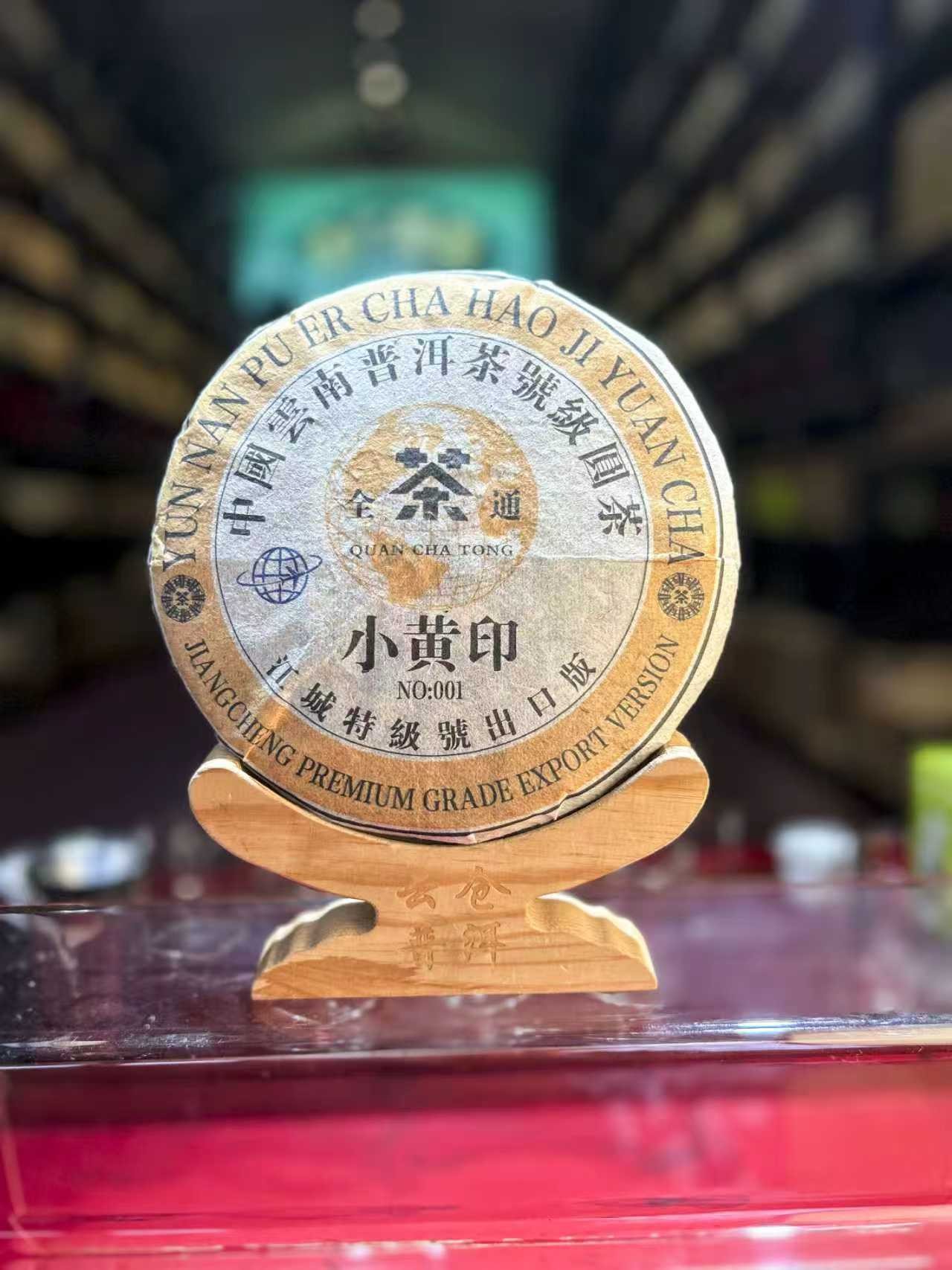  1999年江城特级号小黄印 生茶 357g