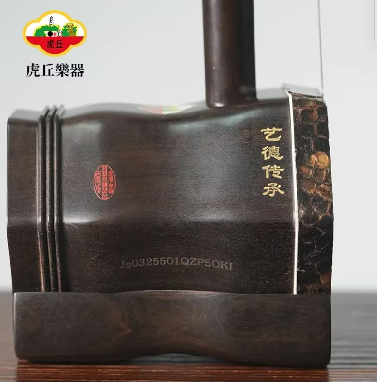 虎丘牌二胡5151非洲红木沉贵宝艺德传承系列厂家直销