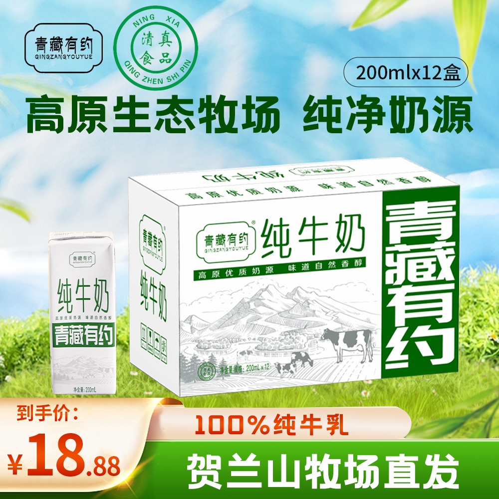 【新鲜日期】青藏有约高原清真纯牛奶200ml*12盒贺兰山高原直发