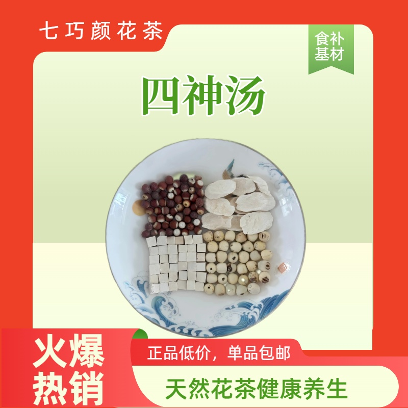 七巧颜四神汤莲子芡实山药茯苓组合茶养生材料调理煲汤天然无熏硫