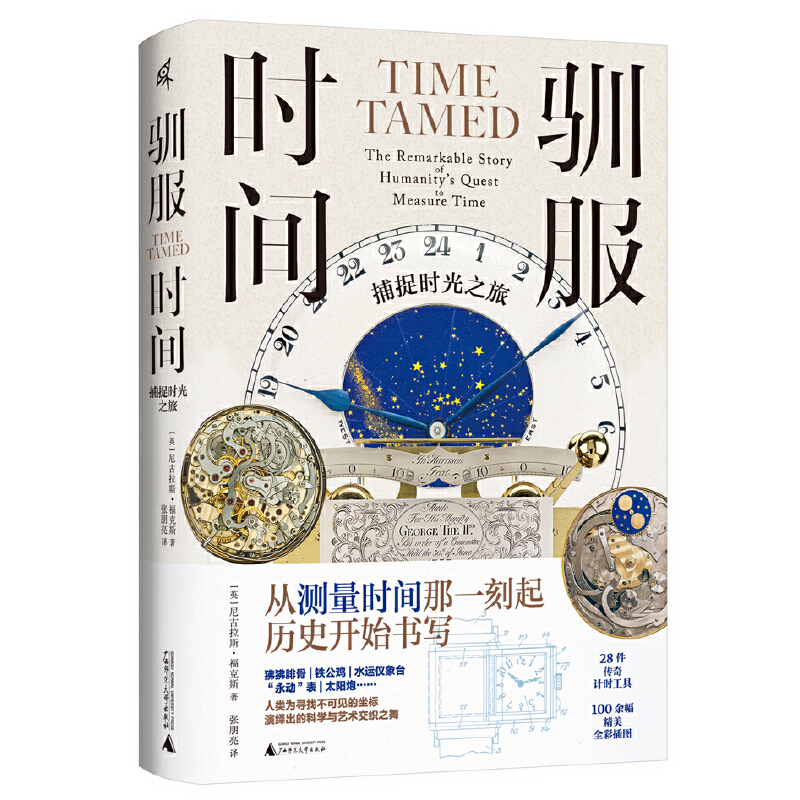 瑕疵 新民说·驯服时间：捕捉时光之旅 二十八件传奇计时器