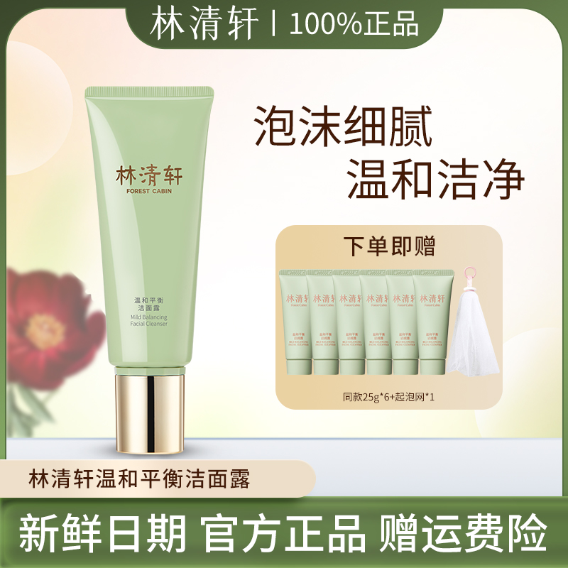 Forest Cabin/林清轩温和平衡洁面露深层清洁平衡温和控油不刺激
