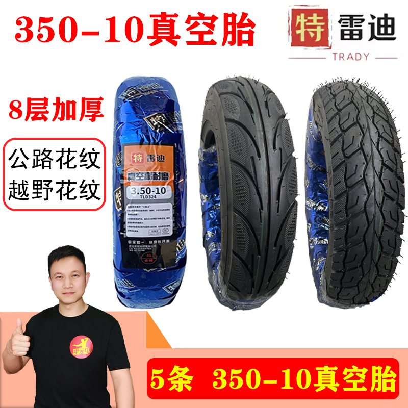 【福利】5条3.50-10电动车真空胎加厚耐磨防滑35010/350-10真空胎