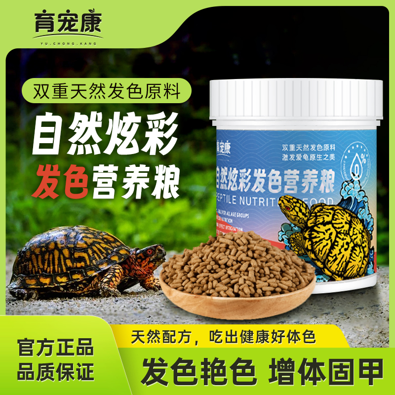 育宠康自然炫彩发色营养龟粮 发色艳色增体固甲靓丽甲壳营养龟粮