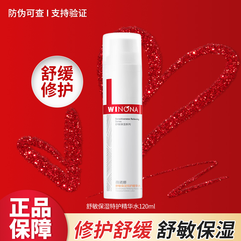 薇诺娜舒敏保湿特护精华水120ml正装修护保湿舒缓女用护肤品正品