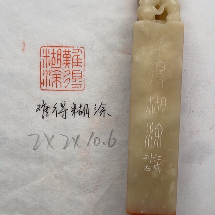 印石青田石难得糊涂