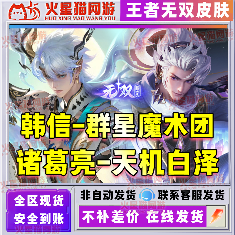 【支持月付】王者送荣耀诸葛亮天机白泽韩信诸葛亮无双限定皮肤