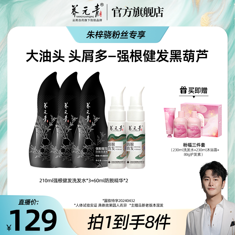 【朱梓骁专属】云南白药养元青控油防脱洗发水3瓶+防脱精华液套装
