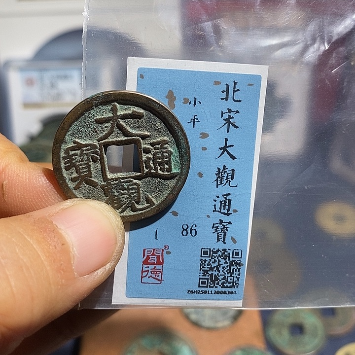 二妹甄选大观小平一枚评级