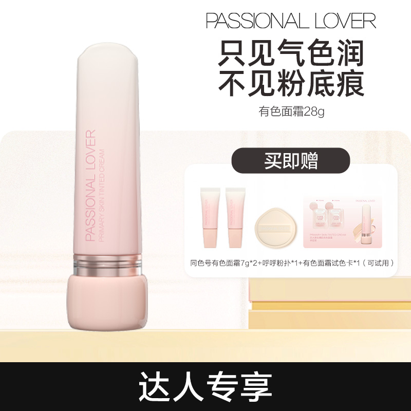 Passional Lover/PL有色面霜伪素颜霜提亮保湿隔离妆前轻粉底-01