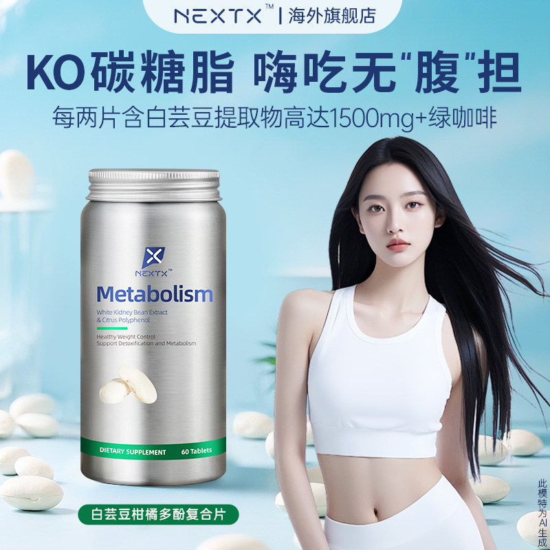 NEXTX耐特斯白芸豆高含量阻断剂大餐绿咖啡复合60粒阻断片藤黄果