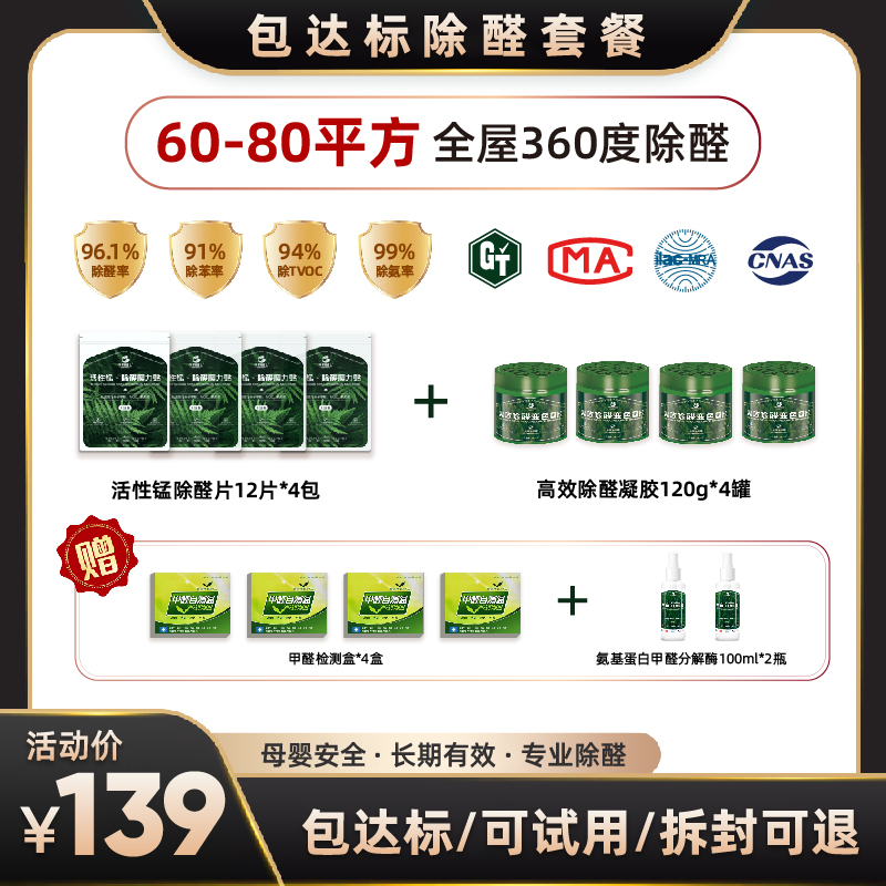 【60-80㎡】拜尔威士活性锰/除醛果冻/除醛喷雾 母婴 金属团簇