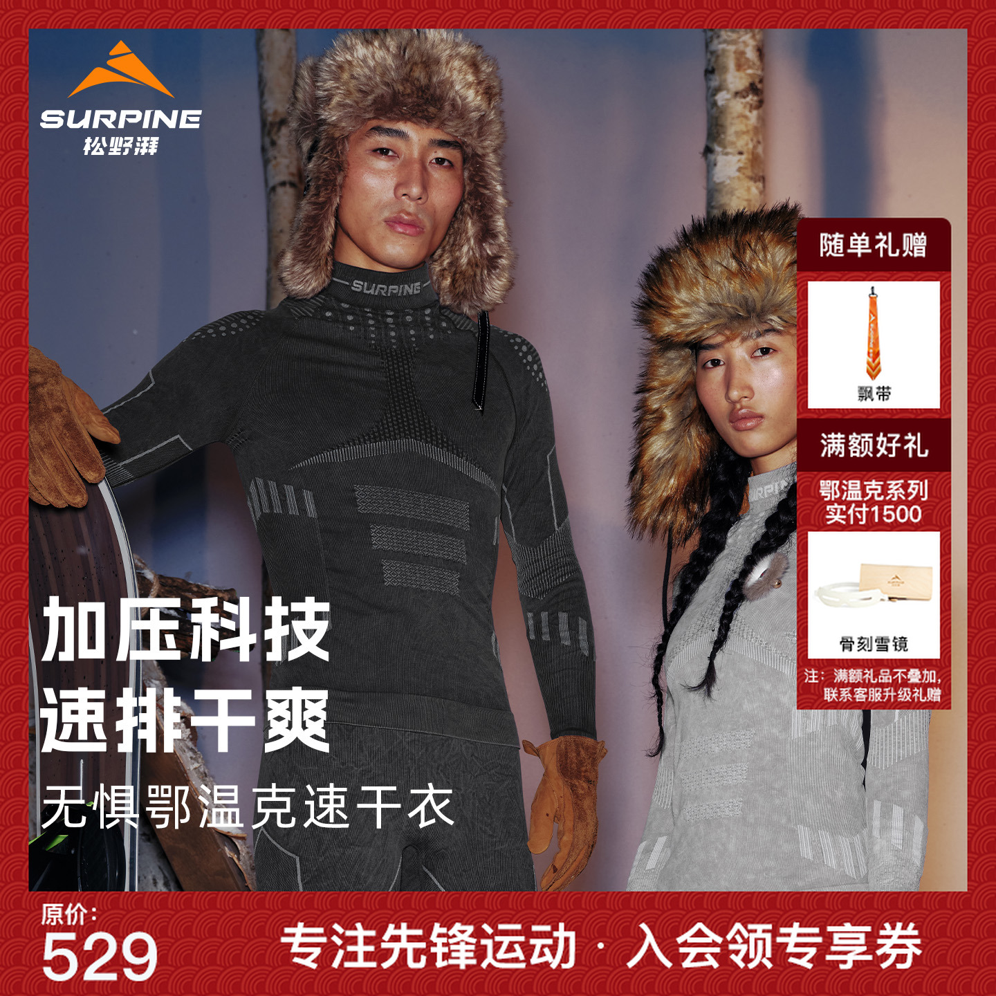 【无惧鄂温克款】SURPINE松野湃滑雪贴身层保暖内衣御寒除菌流光风