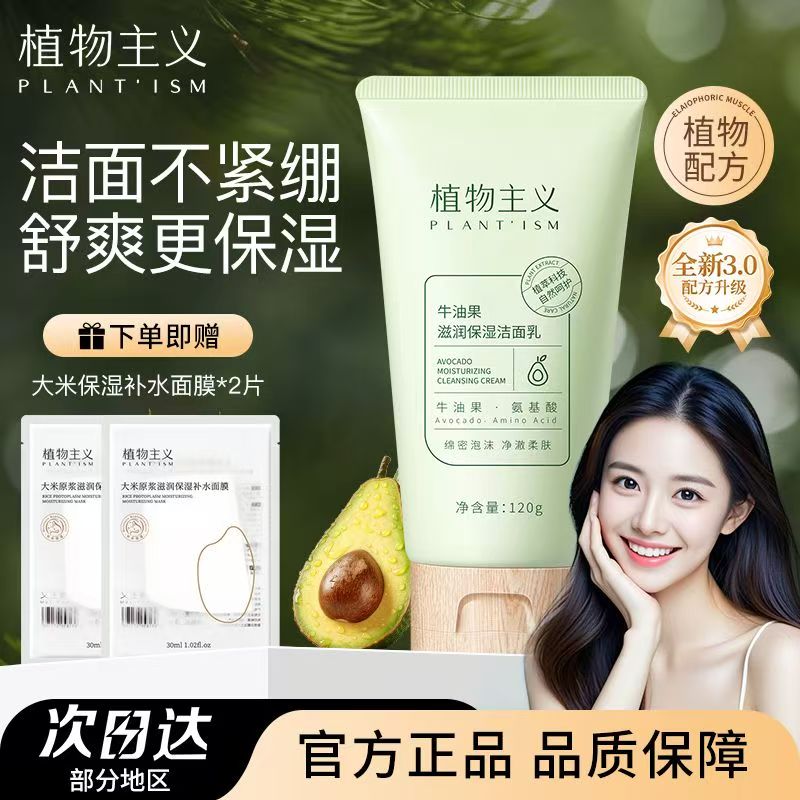 植物主义牛油果滋润保湿洁面乳准孕妇洗面奶洁面清洁面部护肤品