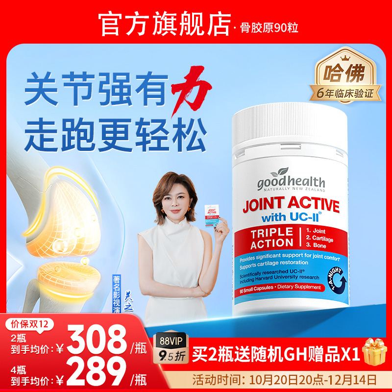 【新西兰进口】goodhealth好健康骨胶原UC-ll蛋白关节胶囊90粒OEING