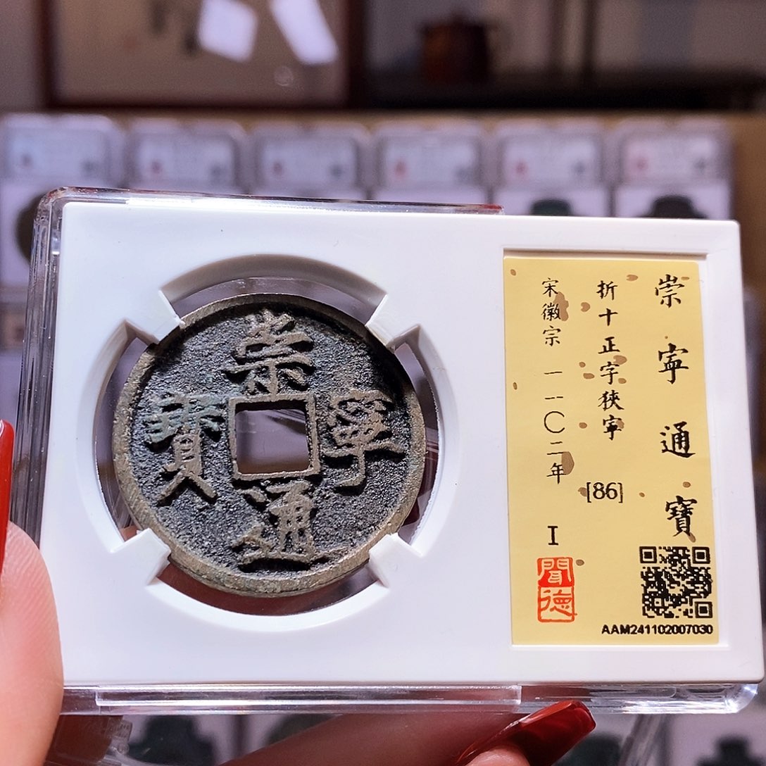 铜崇宁通宝 正字狭宁 7030闻86