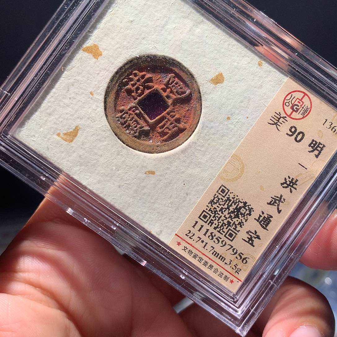 金属QY。洪武通宝90分7956