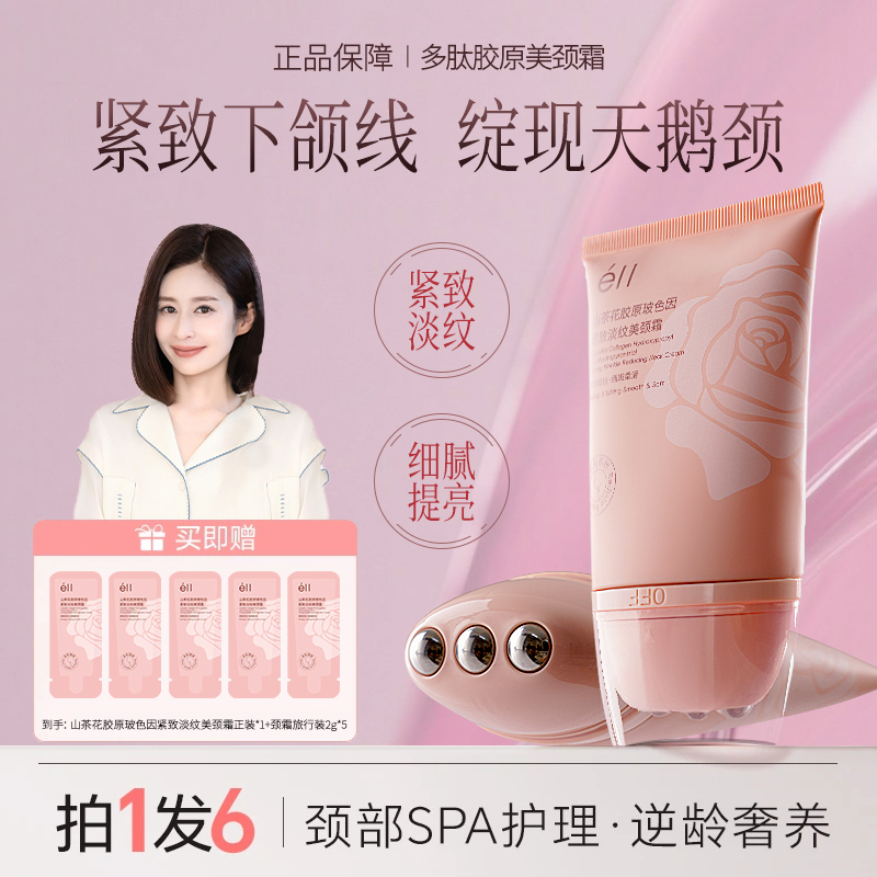 【拍1发6】éII多肽胶原美颈霜淡纹紧致抗皱提拉紧致玻色因去颈纹霜