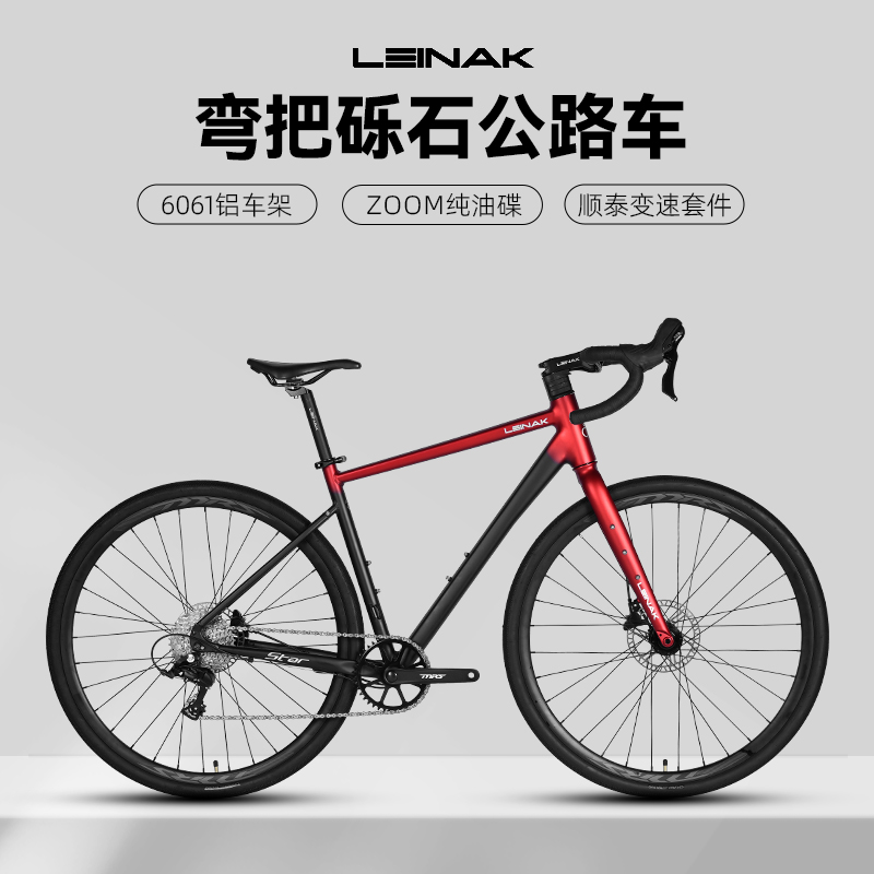 LEINAK雷纳克-星河弯把平把单盘GRAVEL砾石越野公路车瓜车自行车