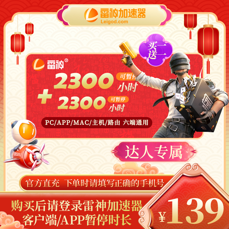 【达人专属】雷神2300小时拍1发2支持PUBG/CS2/双影奇镜多端加速 