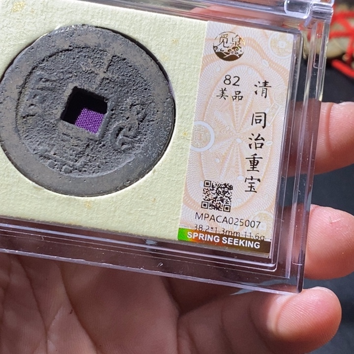 铜觅泉评级古钱币一枚 周浩
