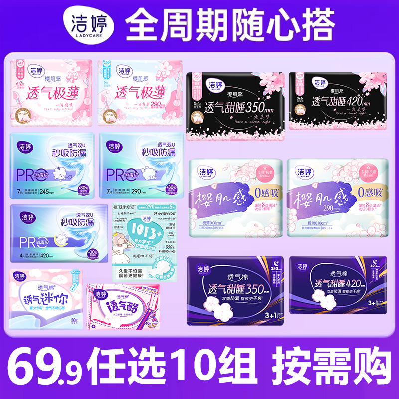 【任选10件】洁婷系列卫生巾樱花透气超薄0感吸日夜用组合SC