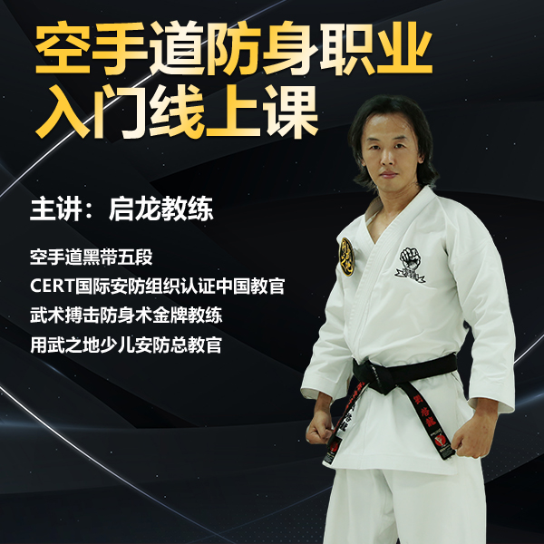 空手道防身专业入门线上课（线上视频非实物，在线观看）