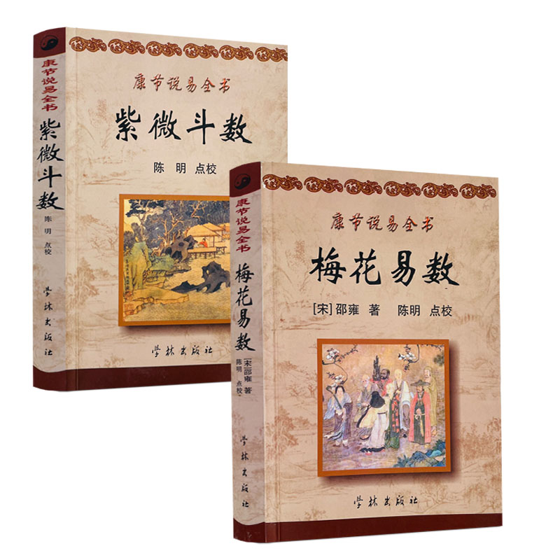 梅花易数+紫微斗数 康节说易全书（邵雍）  陈明 点校 学林出版社