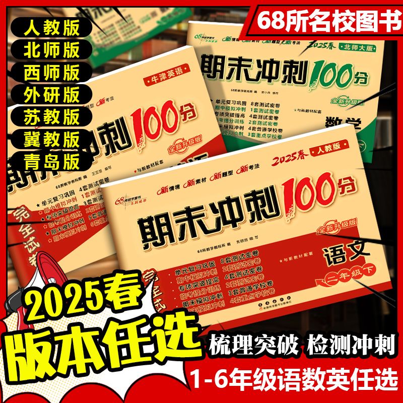 正版【35折】25秋新 小学完全试卷期末冲刺100分 考前冲刺模拟卷 