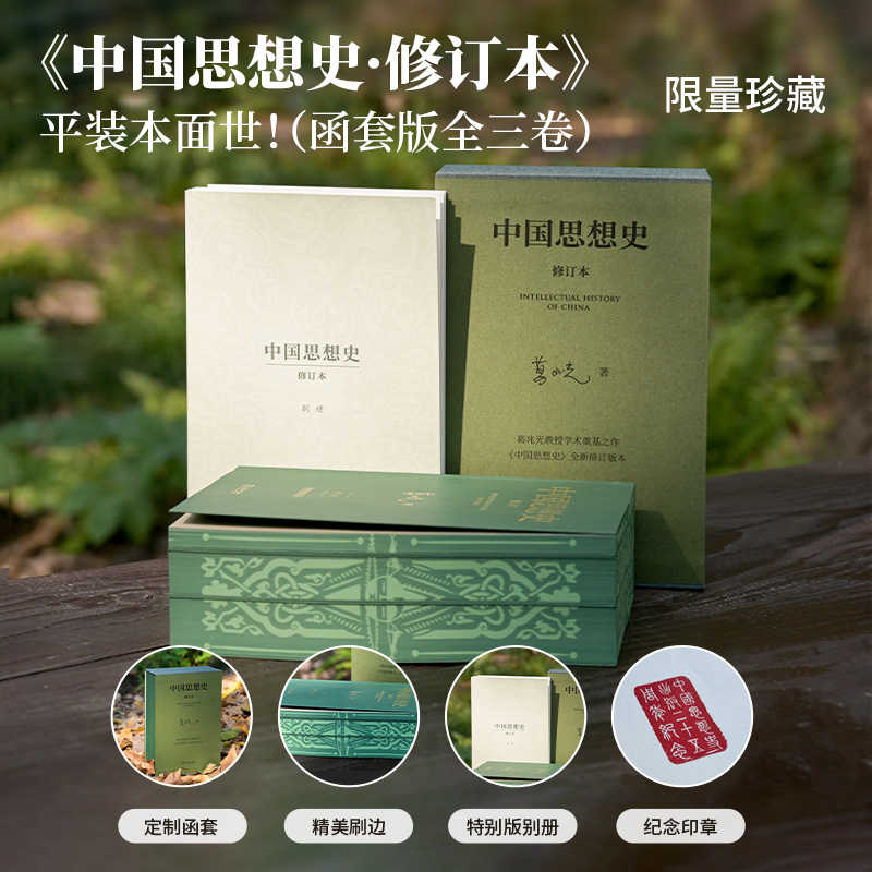  【当当独家刷边版】中国思想史 3册函套珍藏 纪念钤印 重构思想史