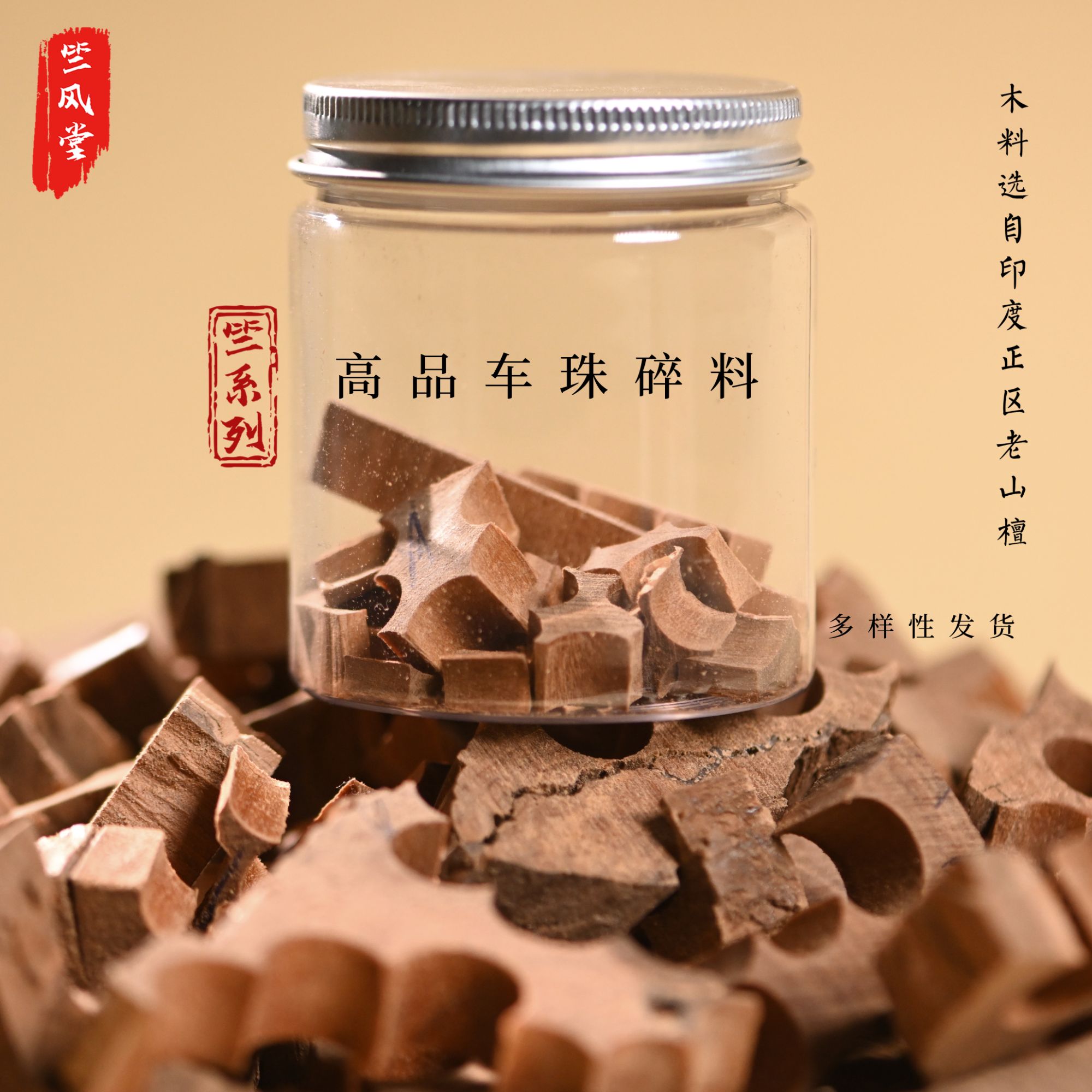 印度老山檀香车珠碎料竺系列20g品香养手串养珠｜多样性随机发