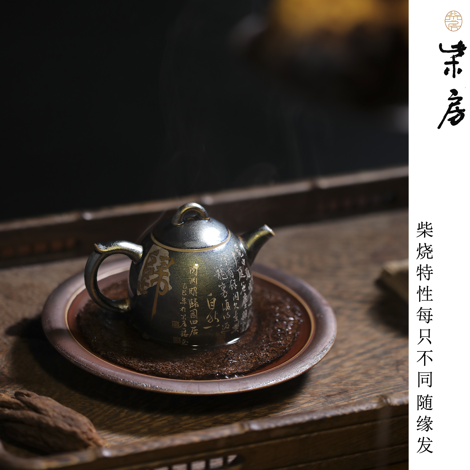 柴房陶瓷｜原创｜柴烧窑宝书法描银秦权壶约125cc家用茶壶