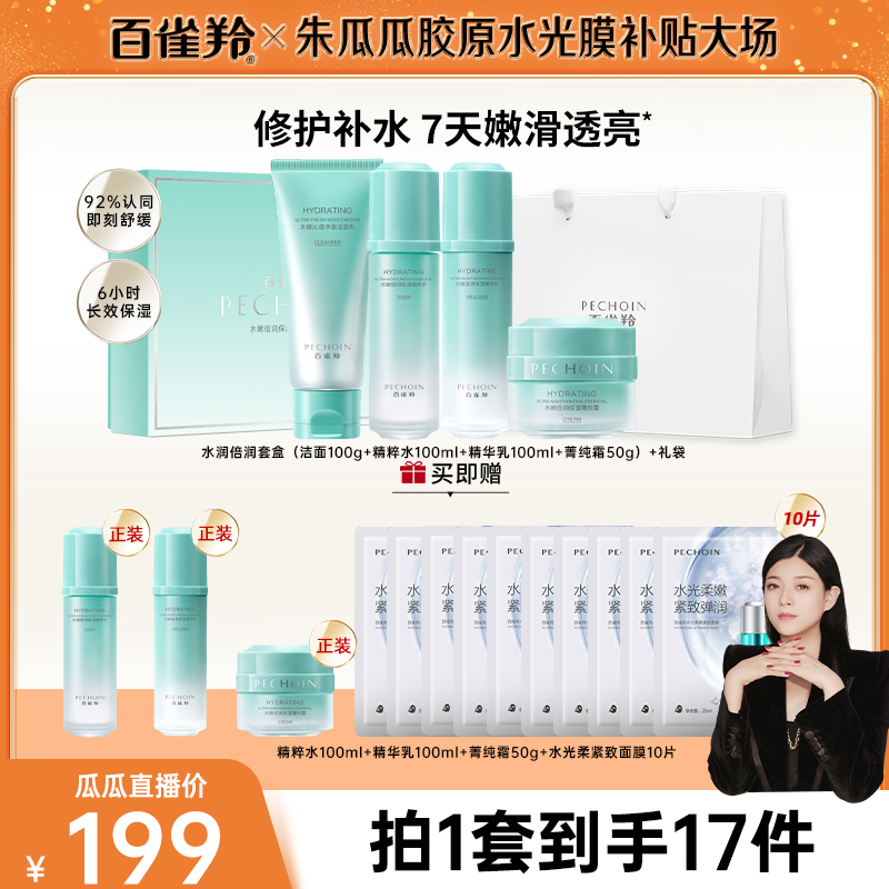 【瓜瓜专属】百雀羚水嫩倍润保湿焕颜礼盒护肤补水修护舒缓